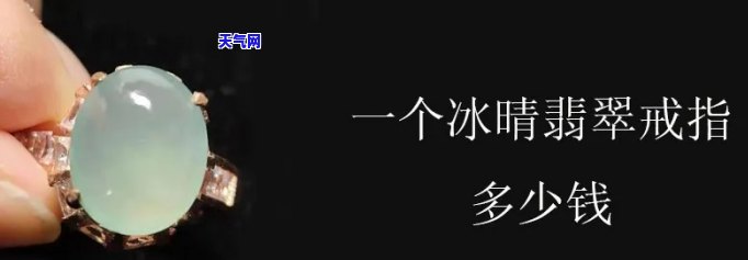 冰晴翡翠的价格怎样，探究冰晴翡翠的价格，你了解多少？