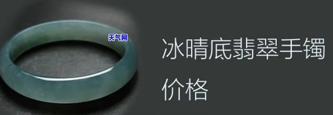 冰晴底翡翠多少钱？价格高低解析