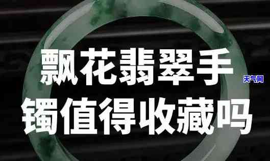 飘花翡翠好吗值钱吗文章，探讨飘花翡翠的价值：用户分享的购买经验与评价