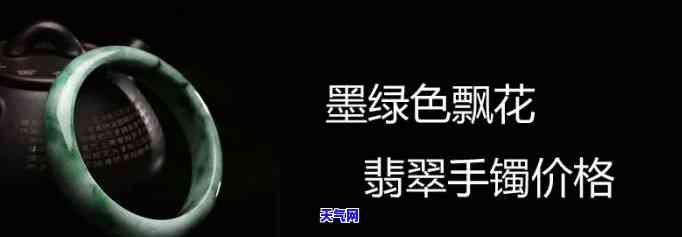 墨绿飘花翡翠镯子贵吗，探讨墨绿飘花翡翠镯子的价值：它们是否真的贵重？