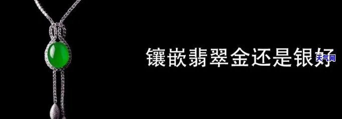 金银翡翠哪个更珍贵？比较分析