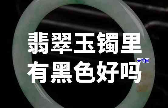 黑墨色翡翠手镯的价值：是真是假？全在这张图和上！