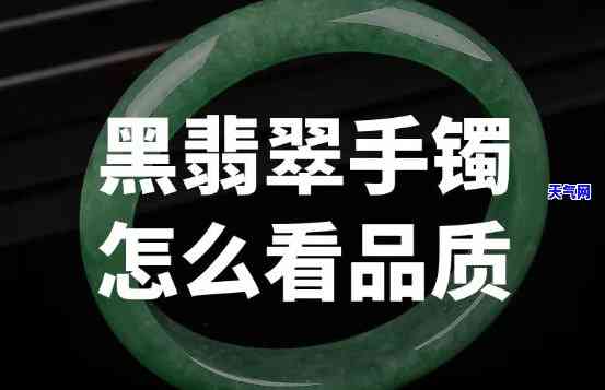 黑墨色翡翠手镯的价值：是真是假？全在这张图和上！