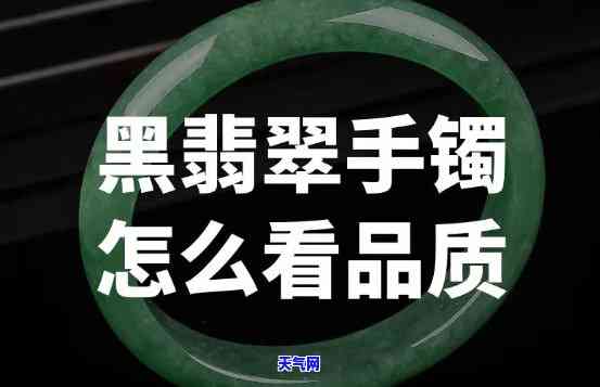 黑墨绿翡翠手镯值钱吗，探究价值：黑墨绿翡翠手镯是否值得收藏投资？