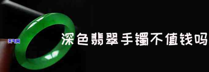 黑墨绿翡翠手镯值钱吗，探究价值：黑墨绿翡翠手镯是否值得收藏投资？