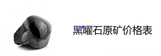 黑墨石多少钱一克？最新价格查询！