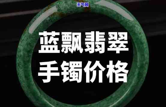 蓝钢翡翠镯子价格多少？求详细报价！