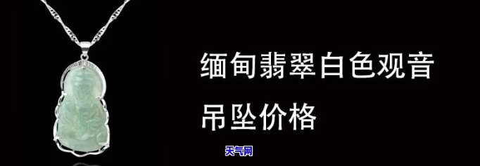 青白色翡翠吊坠价格，探究青白色翡翠吊坠的价格：一份全面的指南