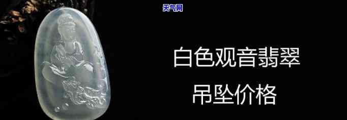 青白色翡翠吊坠价格，探究青白色翡翠吊坠的价格：一份全面的指南