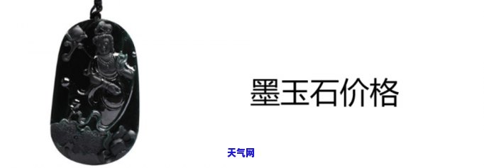 黑墨玉的价格，探究黑墨玉的价值：价格解析与购买指南