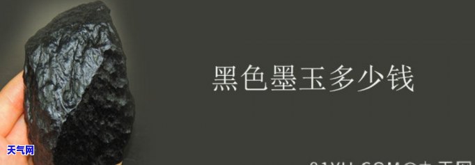 黑墨玉的价格，探究黑墨玉的价值：价格解析与购买指南