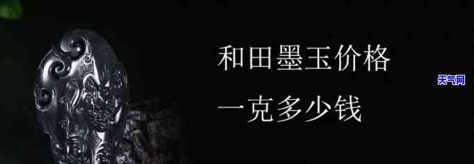 黑墨玉的价格，探究黑墨玉的价值：价格解析与购买指南