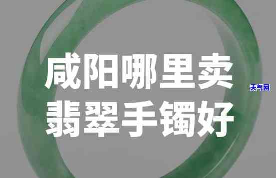 洛阳哪里卖翡翠，寻找洛阳更好的翡翠销售地点？这份指南带你找到心仪之选！