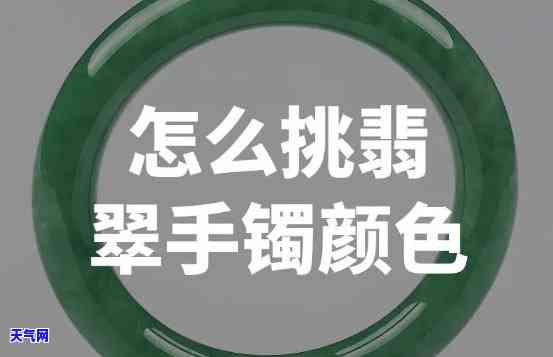 墨绿灰绿翡翠手镯选购指南：如何挑选颜色及价值评估