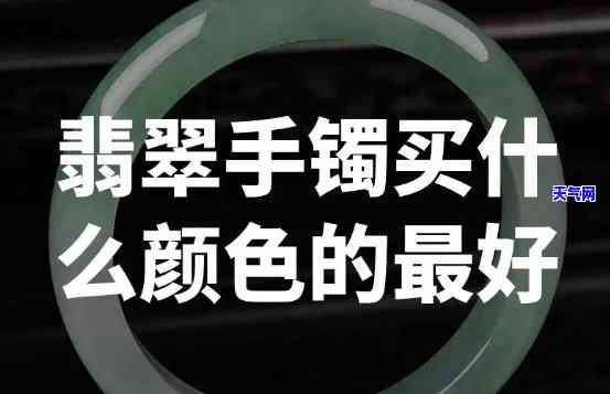 墨绿灰绿翡翠手镯选购指南：如何挑选颜色及价值评估