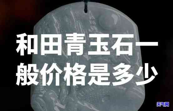 青白色玉石价格及图片：最新价格、高清大图一网打尽