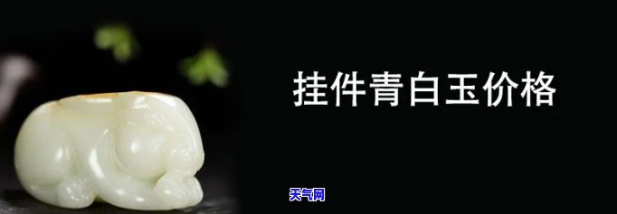 青白色玉石价格是多少，探究青白色玉石的价格：一份详尽的市场分析报告