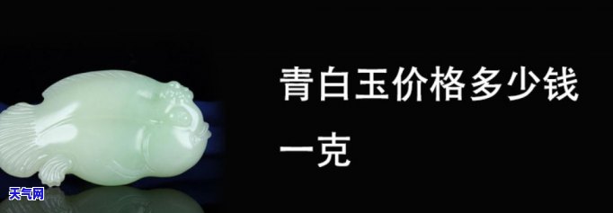 青白色玉石价格是多少，探究青白色玉石的价格：一份详尽的市场分析报告