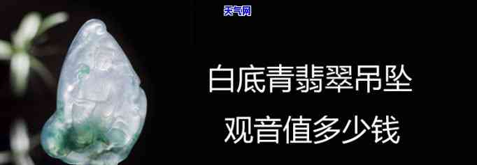 青白色是翡翠吗值钱吗，探究青白色翡翠的价值：它是值钱的吗？