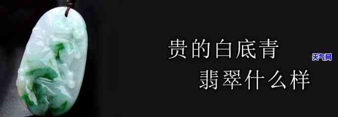 翡翠种类白底青，探索翡翠的美丽世界：了解白底青翡翠的种类和特点