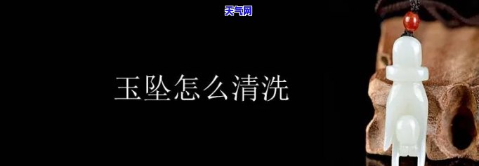 玉石挂件清洗保养全攻略：图片 视频教程