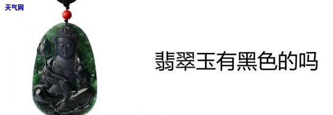 探究墨玉翡翠的特点：颜色、质地与价值