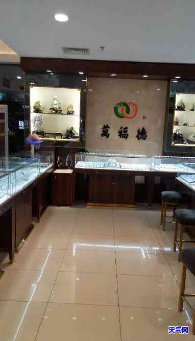 万德福珠宝首饰店，闪耀夺目！万德福珠宝首饰店，让你尽享奢华之美！