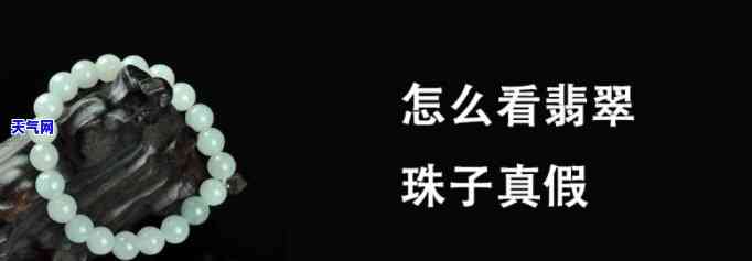 翡翠小珠子真假辨别图解-翡翠小珠子真假辨别图解大全