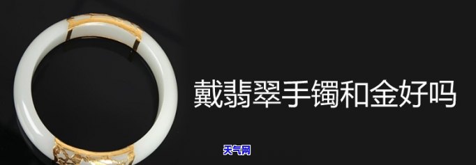 如何佩戴金和翡翠手镯好看？全图 视频教程！