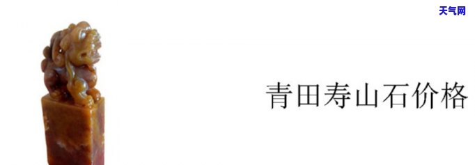 最新青田石原石价格大全：含图片与详细报价