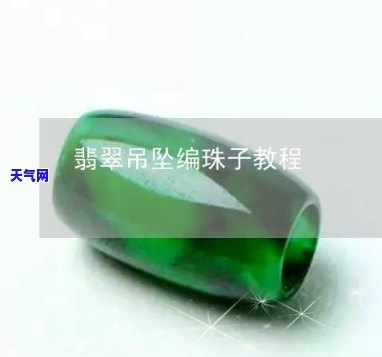 翡翠珠子用多粗的线好？详细教程与实例分析！