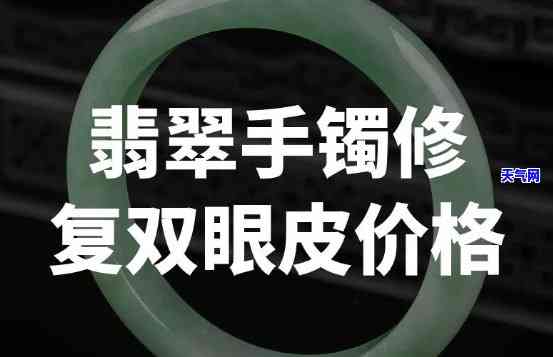 六舒翡翠镯子修复价格：多少钱一个？修复费用如何计算？