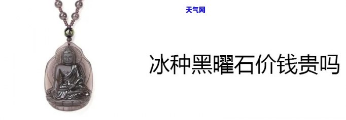 黑冰翡翠多少钱一克？最新市场价格解析