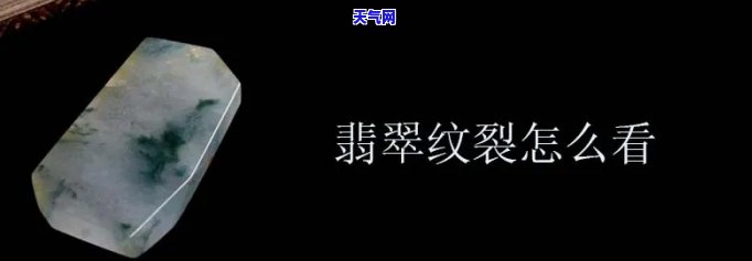 有裂纹的翡翠，深度解析：有裂纹的翡翠，如何判断其价值与风险？