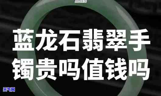 蓝钢冰种翡翠手镯好吗，探究蓝钢冰种翡翠手镯的品质与价值：值得购买吗？