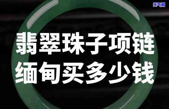 翡翠珠子卖家电话多少钱-翡翠珠子卖家电话多少钱啊