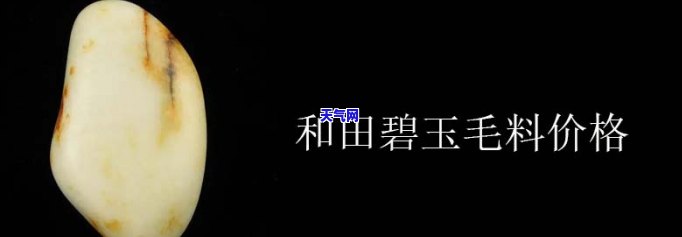 玉石毛料价格全解：计算方法与市场行情