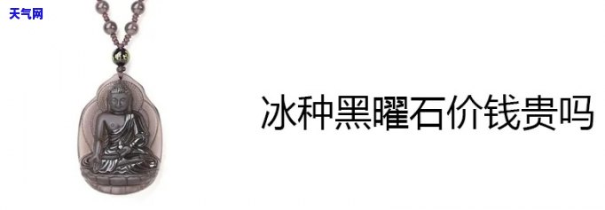 黑冰刚翡翠的价格是多少？了解黑冰刚翡翠吊坠的具体价值