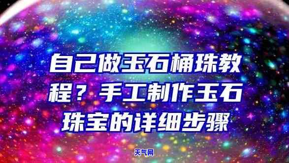 玉石水晶块怎么做出来的视频，揭秘制作玉石水晶块的全过程！跟着视频学习，轻松做出属于自己的精美饰品