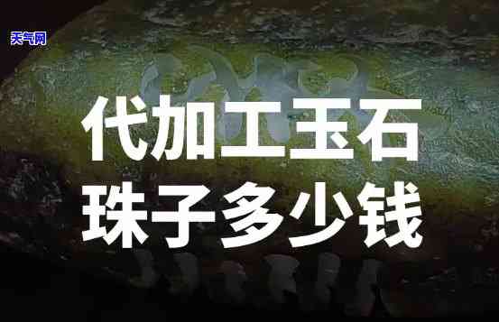 玉石珠子加工收费标准，专业解析：玉石珠子加工的收费标准