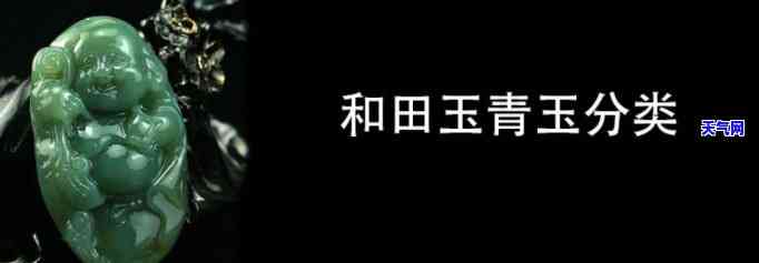 青玉翡翠：种类、图片及档次全解析