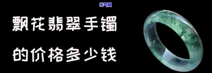 黑飘花翡翠镯子值钱吗？了解其价值与市场价格