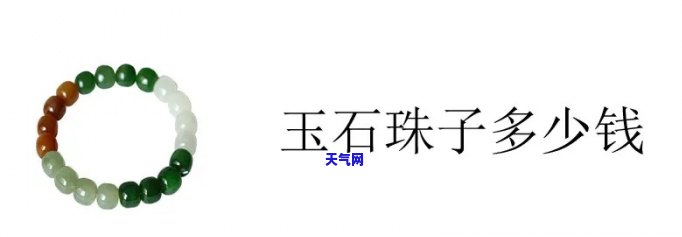 玉石珠子打磨费用多少钱一克，玉石珠子打磨费用：每克价格解析