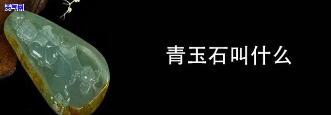 青玉石材的成分是什么，探秘青玉石材：了解其神秘成分