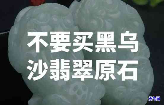 黑乌沙翡翠值钱吗？全网热问及实拍图解析