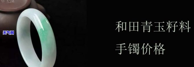 青玉石手镯价位表，最新青玉石手镯价位表，让您轻松选购心仪款式！