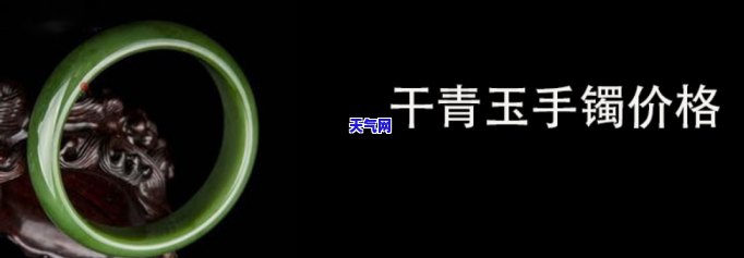 青玉石手镯价位表，最新青玉石手镯价位表，让您轻松选购心仪款式！