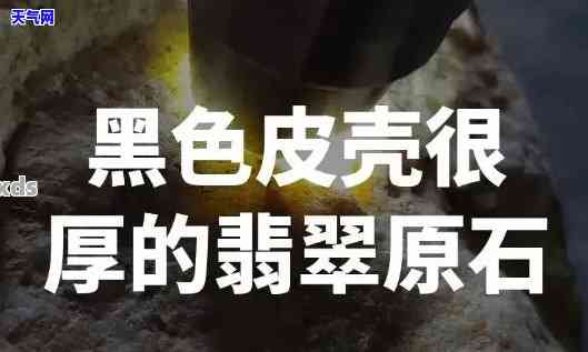 黑皮翡翠毛料特点，深度解析：黑皮翡翠毛料的独特特点与鉴赏方法