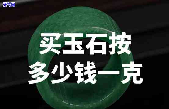 平价玉石手镯黄金多少钱一克，平价玉石手镯与黄金价格比较，一克分别多少钱？