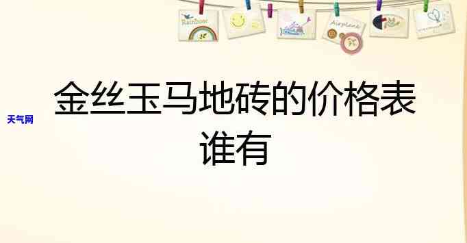 玉石玛瑙瓷砖图片及价格大全，全网最全玉石玛瑙瓷砖图片及价格大汇总！